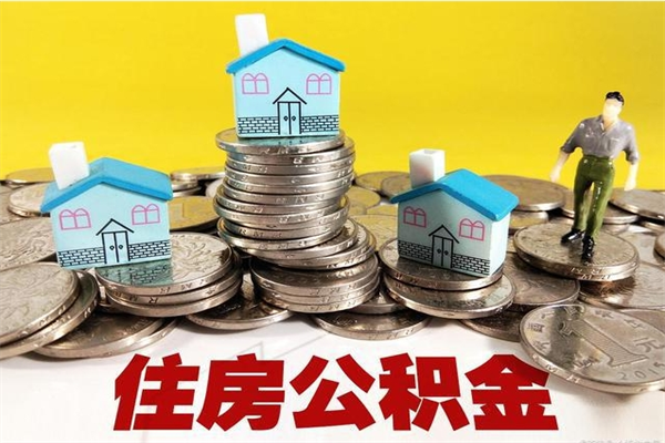 石狮住房公积金封存如何取（住房公积金封存后提取流程）