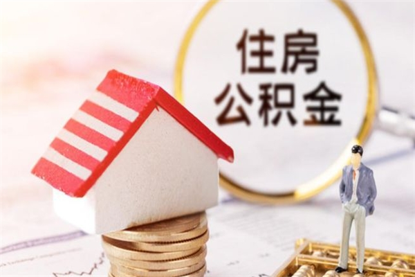 石狮公积金辞职了可以取吗（住房公积金辞职能取吗）